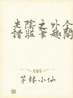 光阴之外全文无错版笔趣阁