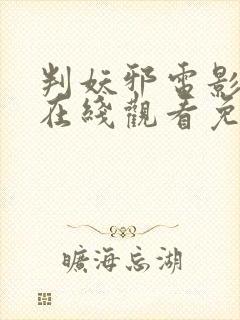 判妖邪电影高清在线观看免费最新一