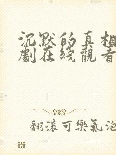 沉默的真相电视剧在线观看免费完整版