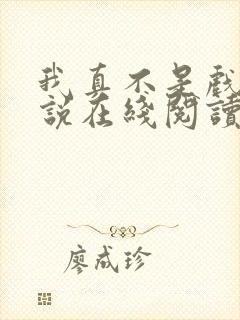 我真不是戏神小说在线阅读