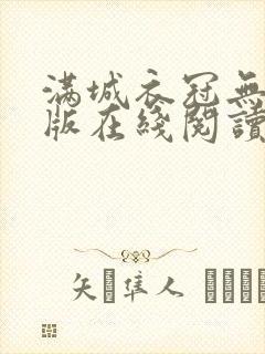 满城衣冠无删减版在线阅读