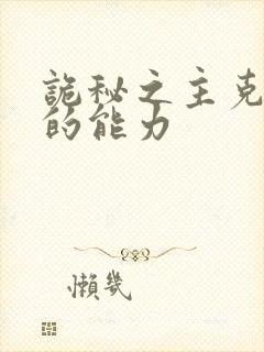 诡秘之主克莱恩的能力