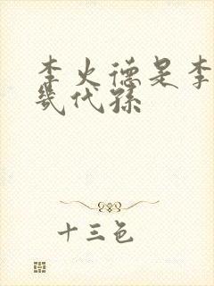 李火德是李世民几代孙封面