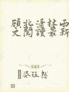 顾北潇林雨菲全文阅读最新章节封面