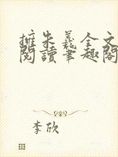 拥朱羲全文免费阅读笔趣阁