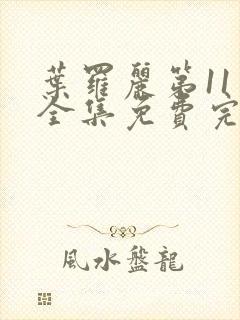 叶罗丽第11季全集免费完整版