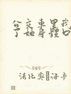 公交车里我挺进了她身体口述