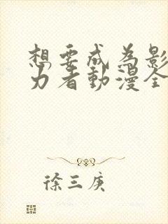 想要成为影之实力者动漫全集免费观看高清