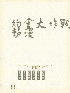 约会大作战樱花动漫封面