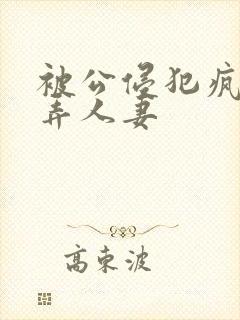 被公侵犯疯狂玩弄人妻