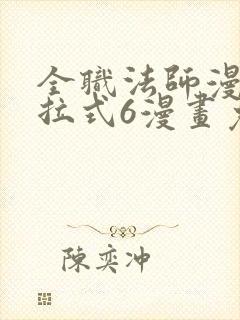 全职法师漫画下拉式6漫画免费