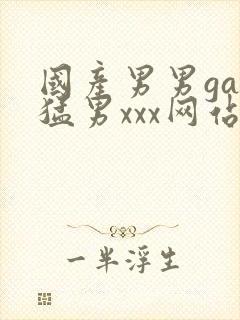 国产男男gay猛男xxx网站