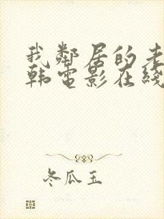 我邻居的老婆日韩电影在线免费看