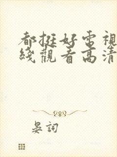 都挺好电视剧在线观看高清全集