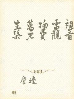 生万物电视剧全集免费观看高清