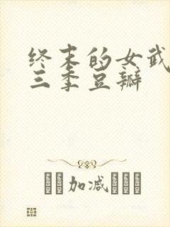 终末的女武神第三季豆瓣