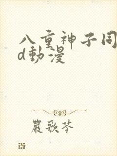 八重神子同人3d动漫封面