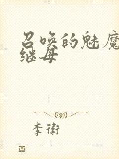 召唤的魅魔竟是继母封面