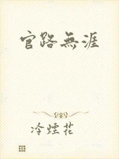 官路无涯