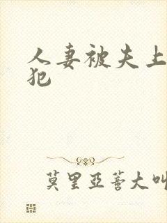 人妻被夫上司侵犯