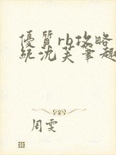 优质rb攻略系统沈芙笔趣阁