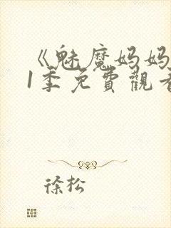 《魅魔妈妈》第1季免费观看动漫