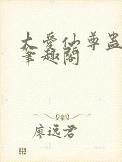 大爱仙尊蛊真人笔趣阁