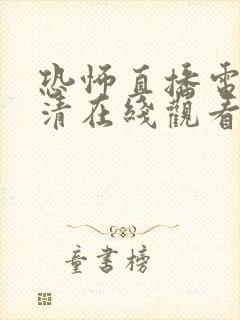 恐怖直播电影高清在线观看