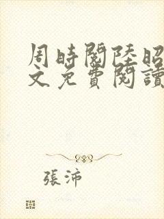 周时阅陆昭菱全文免费阅读笔趣阁