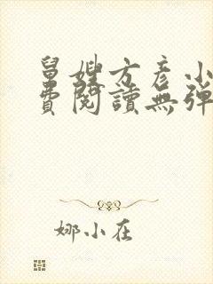 舅嫂方彦小说免费阅读无弹窗全文