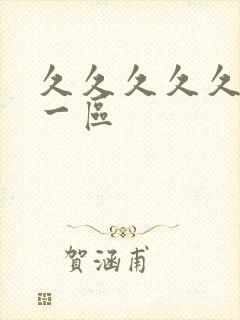 久久久久久欧美一区封面