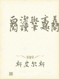 白洁与高义全文阅读笔趣阁直达.最新封面