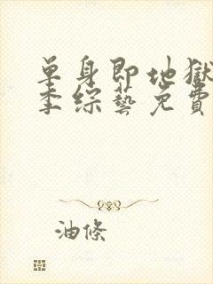 单身即地狱第三季综艺免费观看全集封面