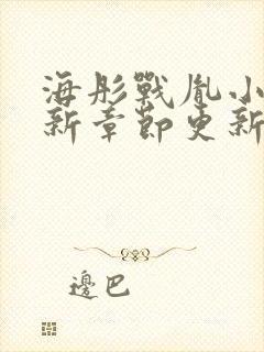 海彤战胤小说最新章节更新情况