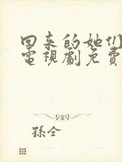 回来的她们在线电视剧免费观看全集高清