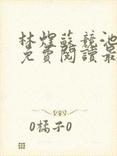 林煜苏竞池小说免费阅读最新章节