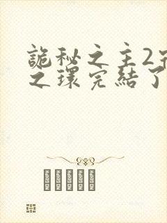 诡秘之主2宿命之环完结了吗