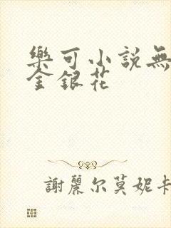 乐可小说无删减金银花