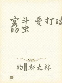 宫斗 爱打瞌睡的虫