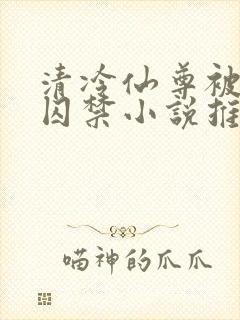 清冷仙尊被魔尊囚禁小说推荐