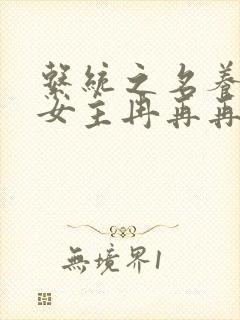 系统之名养成器女主冉再再