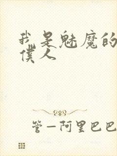 我是魅魔的忠实仆人封面