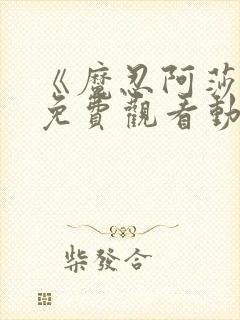 《魔忍阿莎姬》免费观看动漫