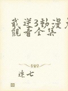 武逆3动漫免费观看全集