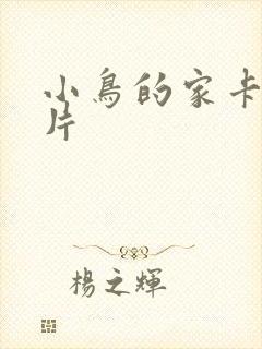 小鸟的家卡通图片