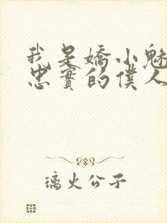 我是娇小魅魔的忠实的仆人封面