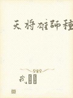 天将雄师种子