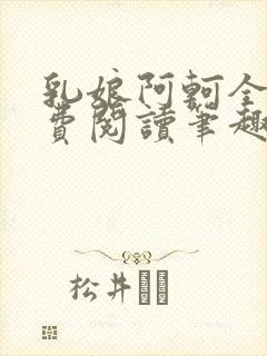 乳娘阿轲全文免费阅读笔趣阁封面