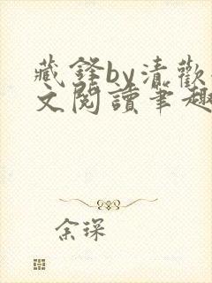 藏锋by清欢全文阅读笔趣阁