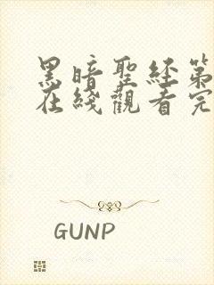 黑暗圣经第二季在线观看完整免费高清